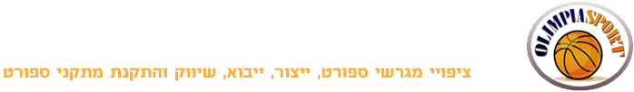 אולימפיה ציוד ספורט | שיפוץ מגרשים | מתקני ספורט | דשא סינטטי למגרשים